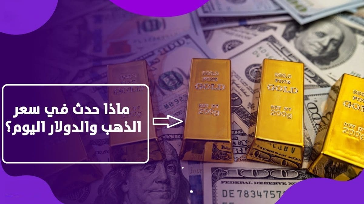 عاجل.. ارتفاع كبير ومفاجئ في أسعار الذهب اليوم وموجة شراء كبيرة من المستثمرين للمعدن النفيس