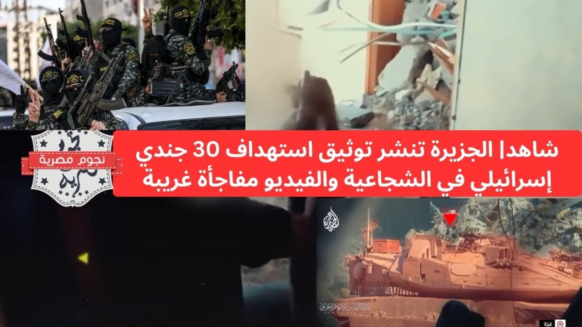 شاهد| الجزيرة تنشر توثيق استهداف 30 جندي إسرائيلي في الشجاعية والفيديو مفاجأة غريبة