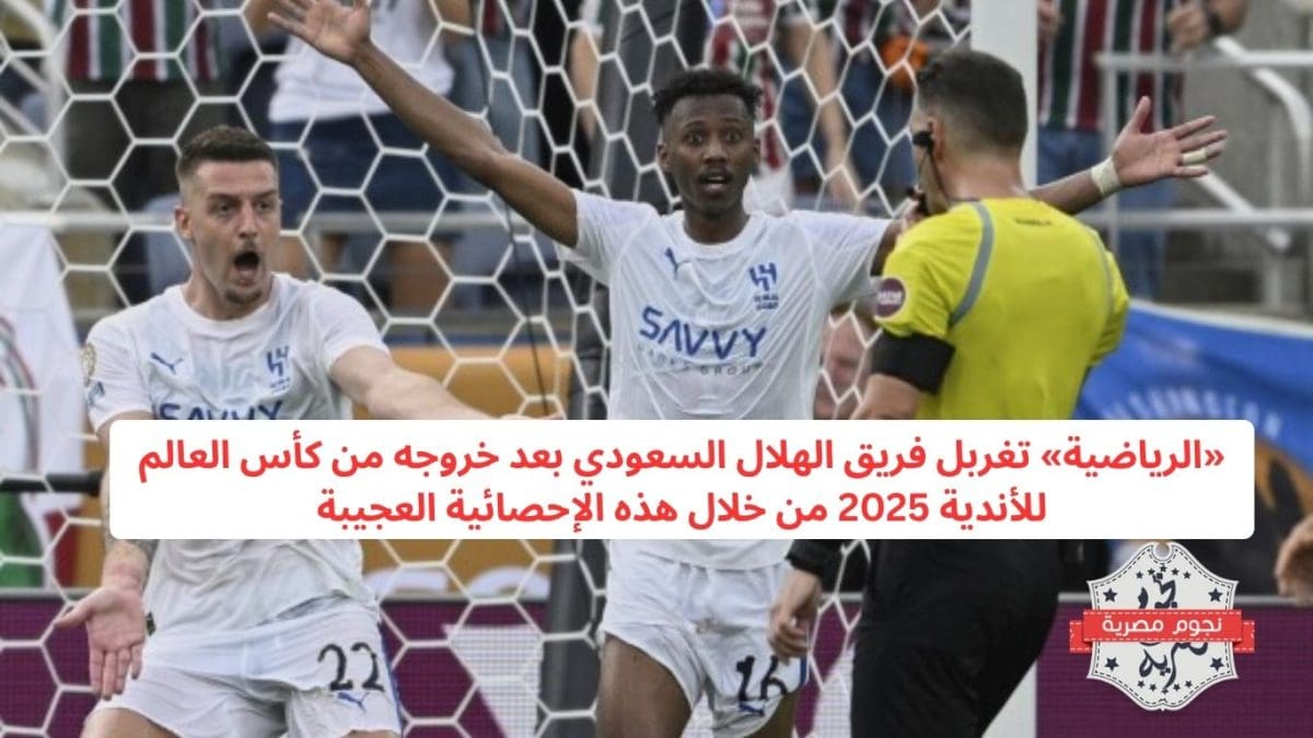 «الرياضية» تغربل فريق الهلال السعودي بعد خروجه من كأس العالم للأندية 2025 من خلال هذه الإحصائية العجيبة