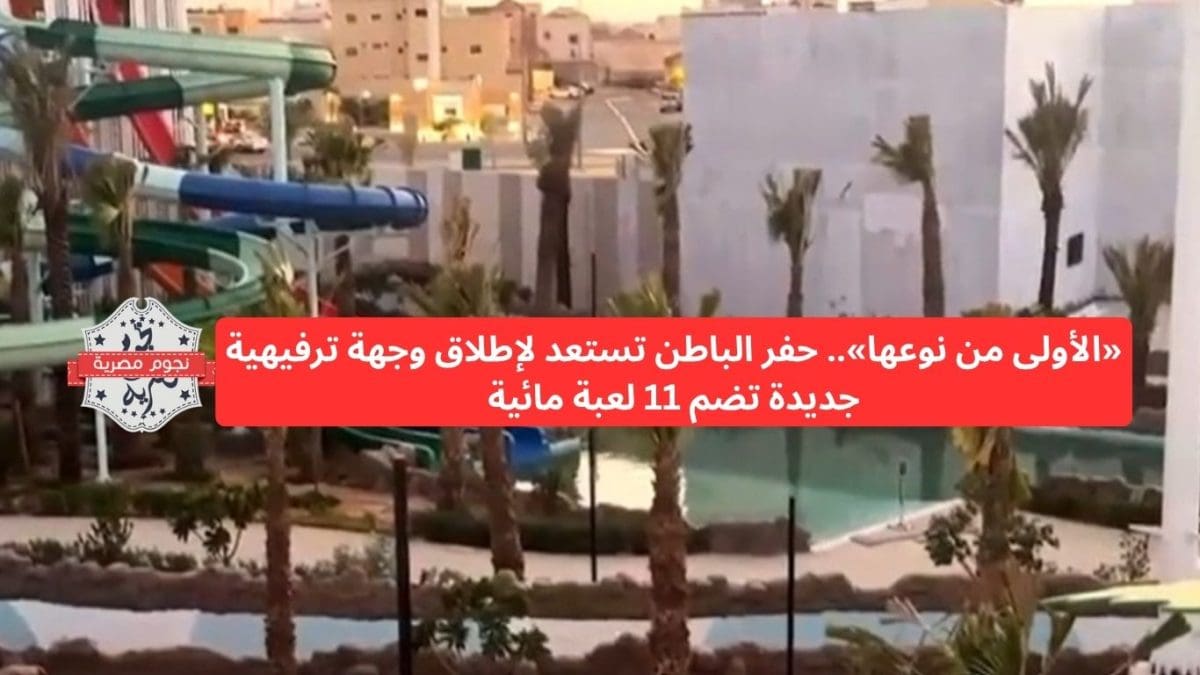 «الأولى من نوعها».. حفر الباطن تستعد لإطلاق وجهة ترفيهية جديدة تضم 11 لعبة مائية