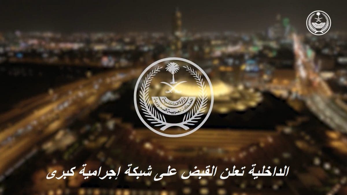 عاجل.. الداخلية تعلن عن ضربة أمنية حاسمة لشبكات إجرامية كبري بالمملكة والقبض على كافة عناصرها