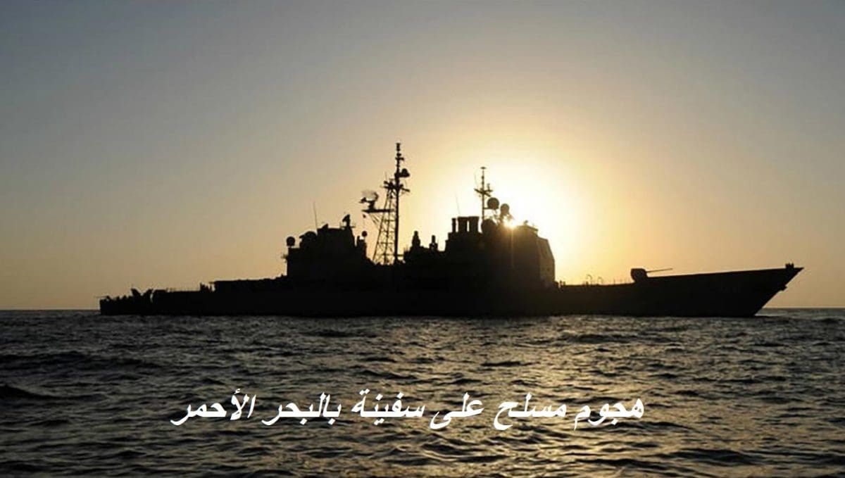 عاجل.. تصعيد كبير في البحر الأحمر وهجوم مسلح بالزوارق المسيرة وقذائف الهاون على سفينة تجارية