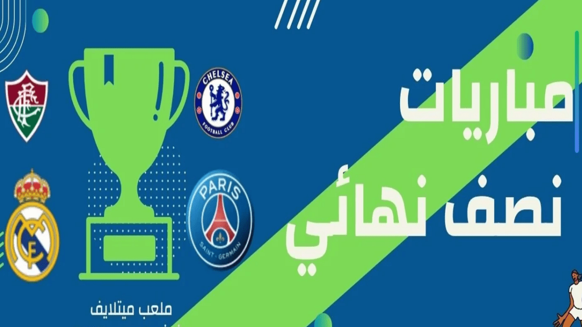 نصف نهائي كأس العالم للأندية