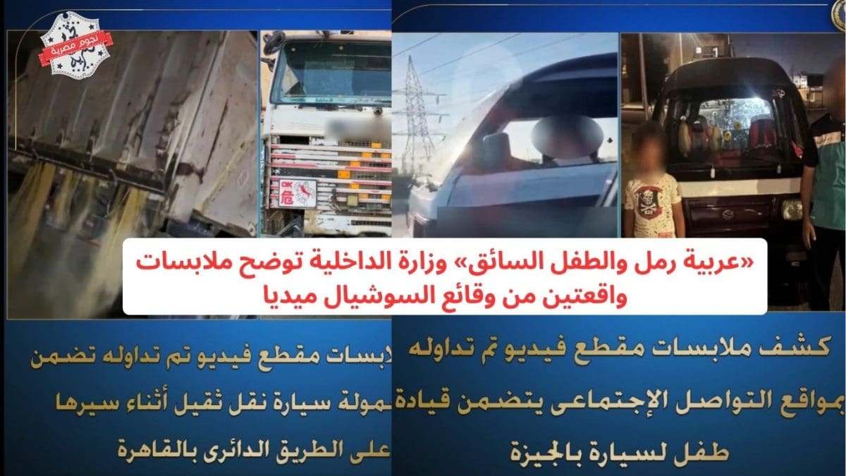 «عربية رمل والطفل السائق» وزارة الداخلية توضح ملابسات واقعتين من وقائع السوشيال ميديا