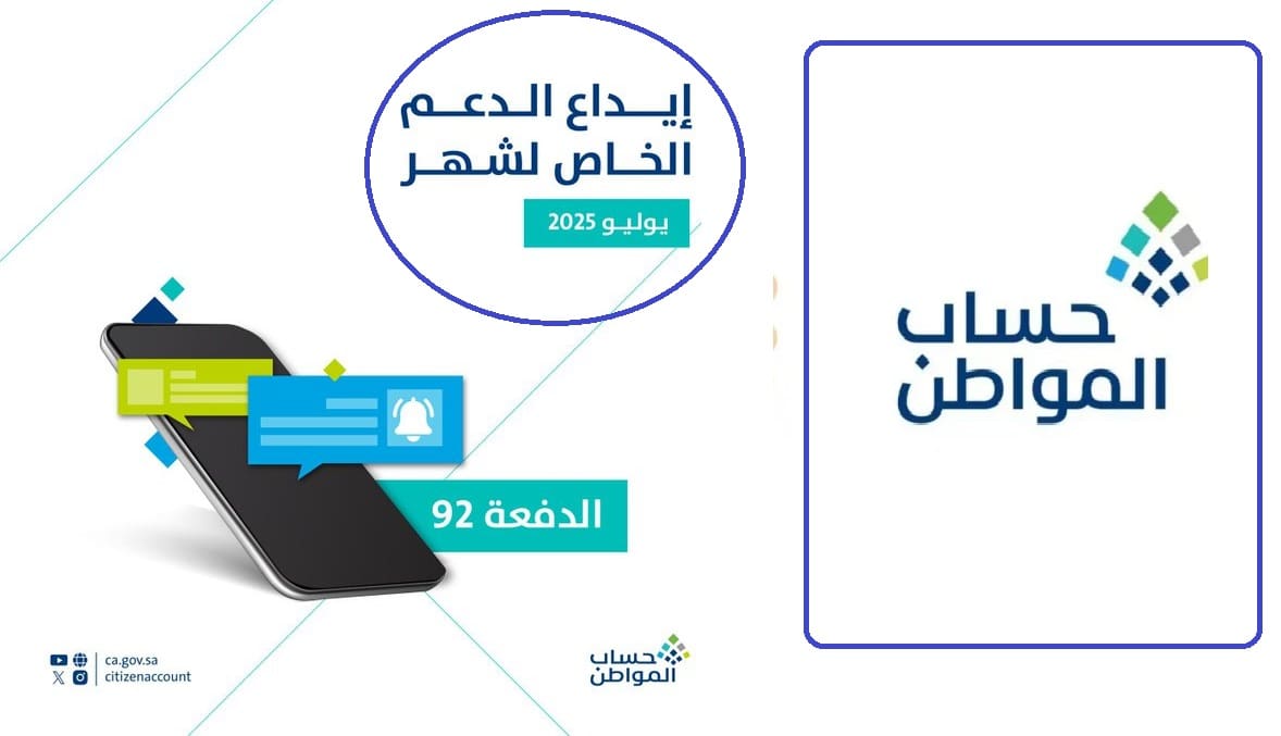 عاجل الآن.. حساب المواطن يعلن بدء إيداع الدعم المخصص لشهر يوليو 2025