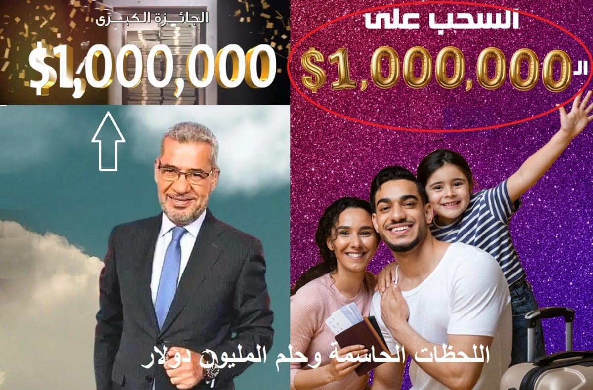 عاجل الآن مع مسابقة الحلم.. حقق أحلامك واكسب مليون دولار كاش وفرصة اللحظات الحاسمة قد جاءتك فلا تضيعها
