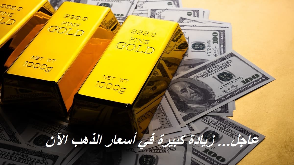 عاجل "الدهب اتجنن".. أسعار الذهب اليوم تشهد قفزة كبيرة ومفاجئة وإقبال كبير على شراءه كملاذ آمن