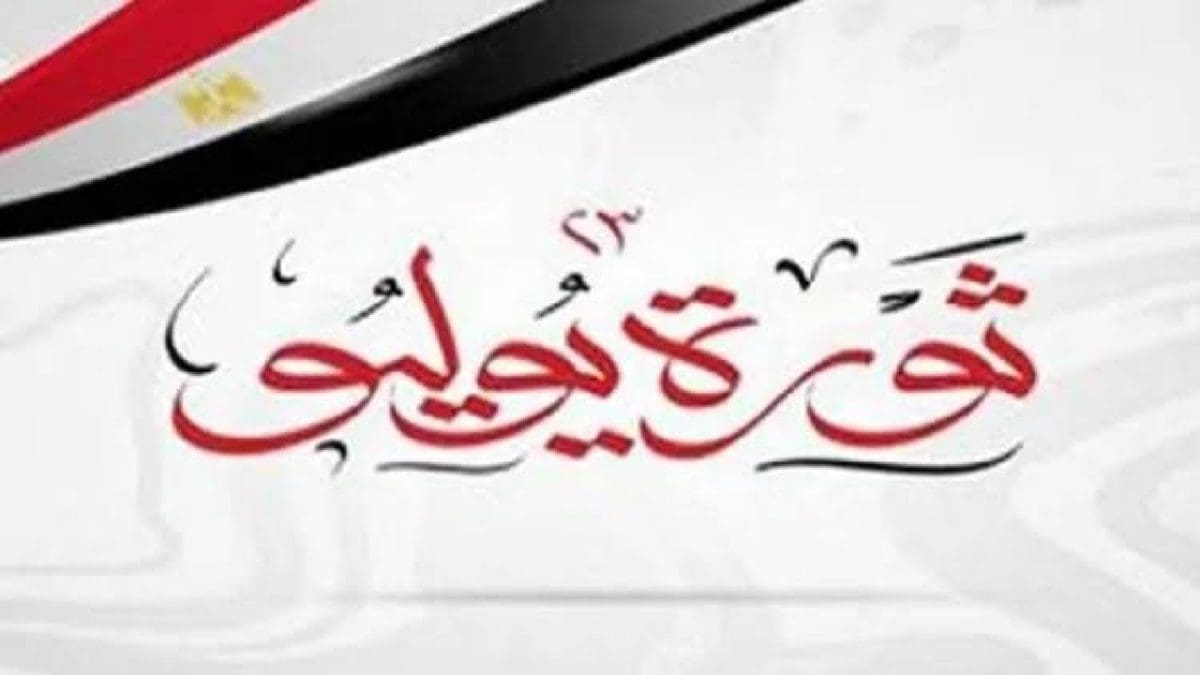 موعد إجازة ثورة 23 يوليو