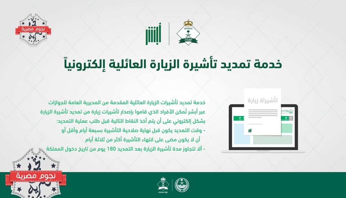 خطوات تمديدتأشيرة الزيارة العائلية في السعودية