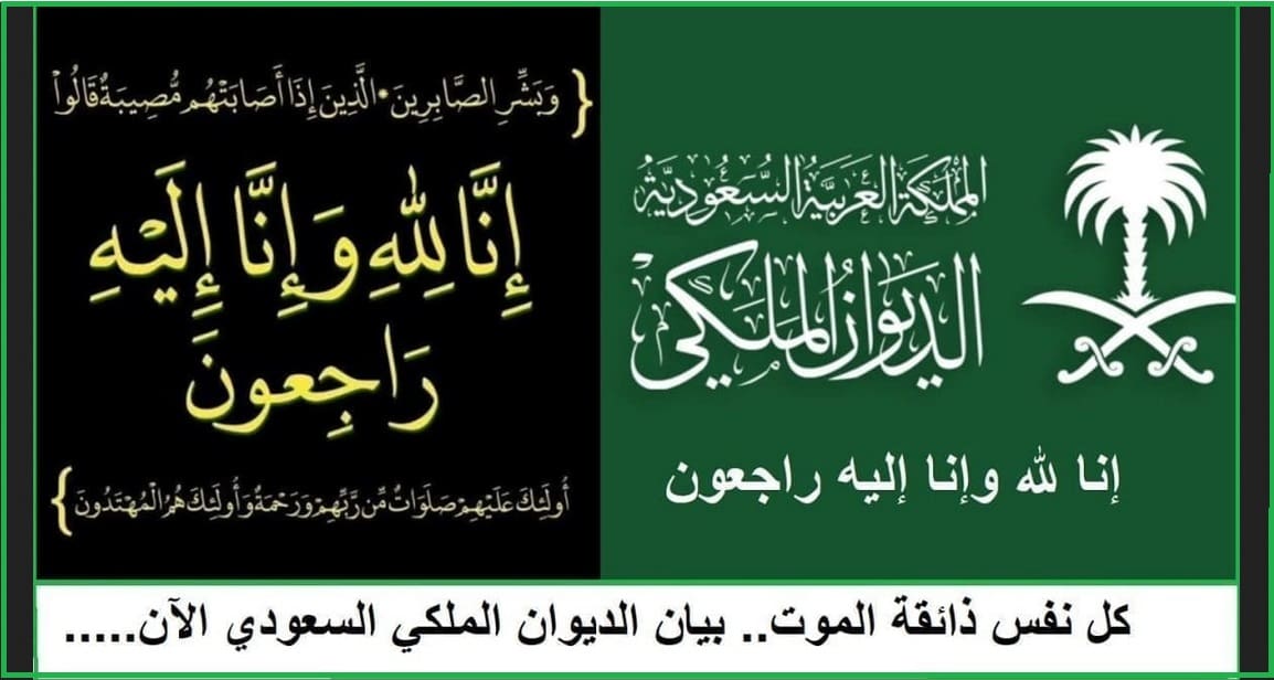 عاجل.. بيان الديوان الملكي الآن عقب وفاة والدة الأمير عبدالرحمن آل سعود وإنا لله وإنا إليه راجعون