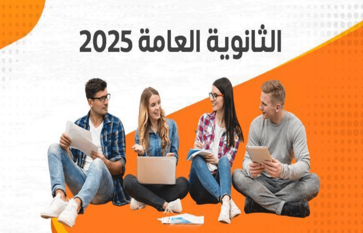 نتيجة الثانوية العامة 2025