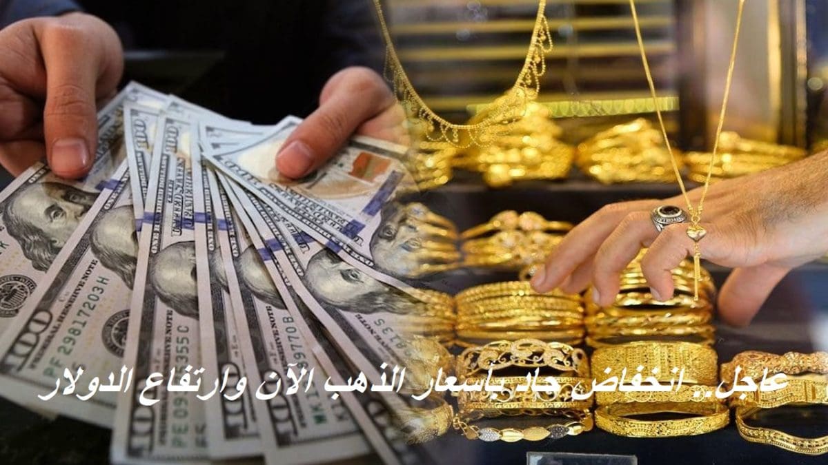 عاجل.. انخفاض حاد في أسعار الذهب اليوم وقفزة بأسعار الدولار عالمياً