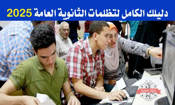 دليلك الكامل لتظلمات الثانوية العامة 2025: المواعيد، الخطوات، وموعد إعلان النتائج