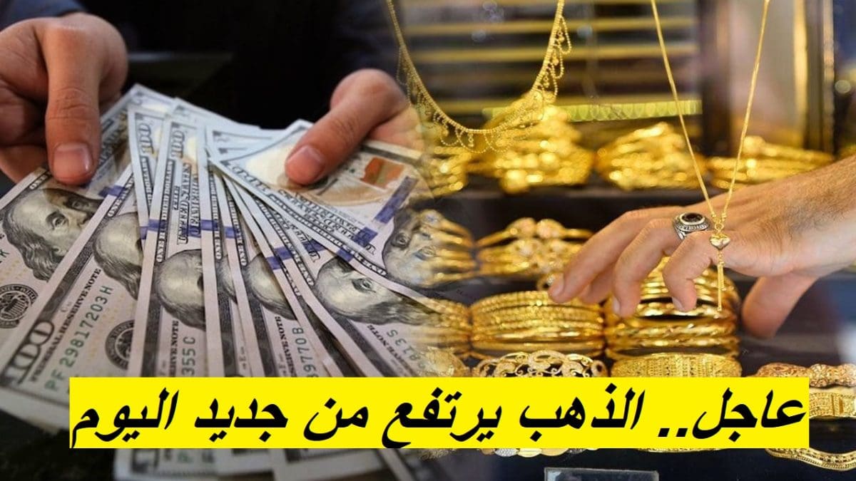 عاجل.. أسعار الذهب اليوم تعاود الإرتفاع من جديد بعد تراجعها الكبير خلال الأيام الماضية