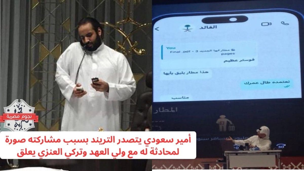 أمير سعودي يتصدر التريند بسبب مشاركته صورة لمحادثة له مع ولي العهد على الواتساب وتركي العنزي يعلق