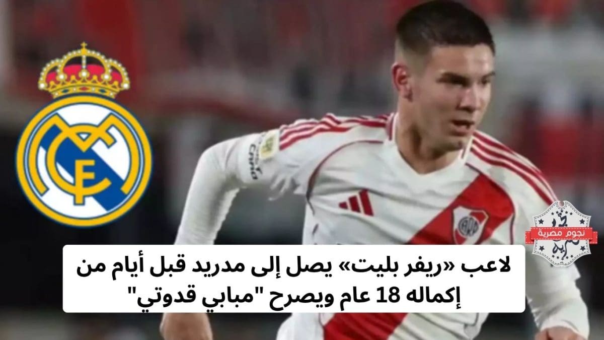 لاعب «ريفر بليت» يصل إلى مدريد قبل أيام من إكماله 18 عام ويصرح "مبابي قدوتي"