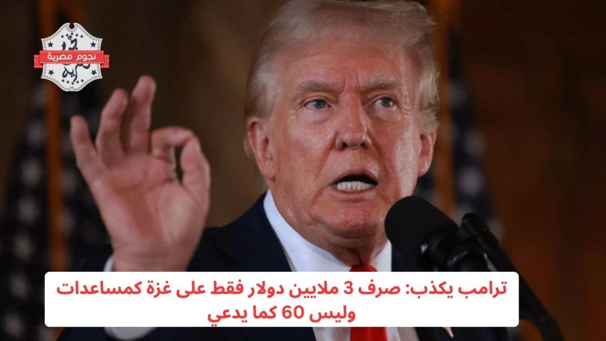 ترامب يكذب: صرف 3 ملايين دولار فقط على غزة كمساعدات وليس 60 كما يدعي