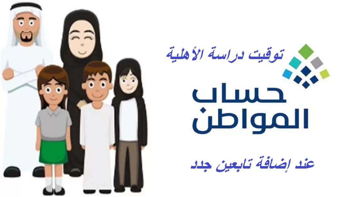 عاجل.. حساب المواطن يوضح آلية دراسة الأهلية عند إضافة تابعين جدد وتوقيت الإضافة