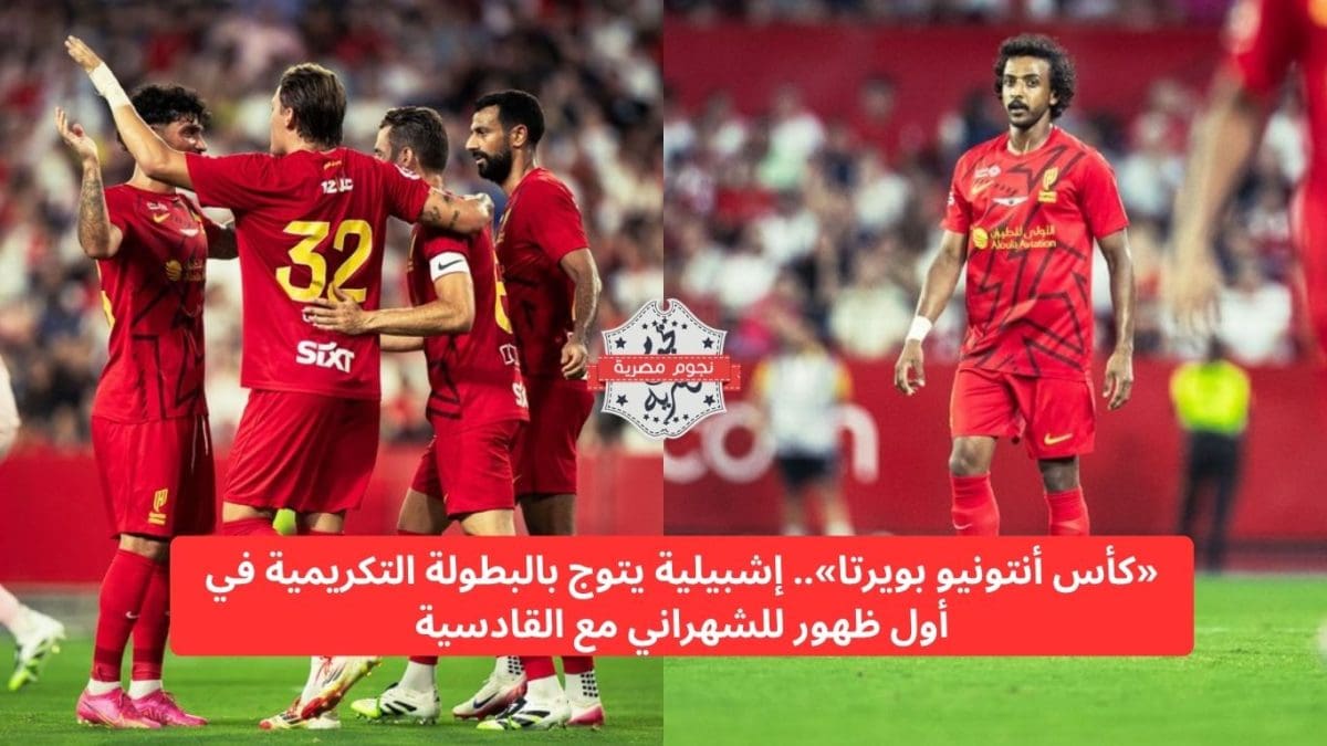 «كأس أنتونيو بويرتا».. إشبيلية يتوج بالبطولة التكريمية في أول ظهور للشهراني مع القادسية