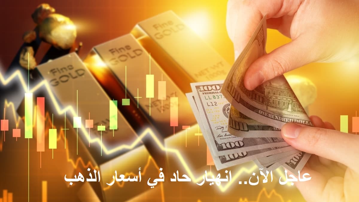 عاجل "الدهب انهار".. هبوط حاد في أسعار الذهب اليوم بعد وصوله لمستويات قياسية بالأمس