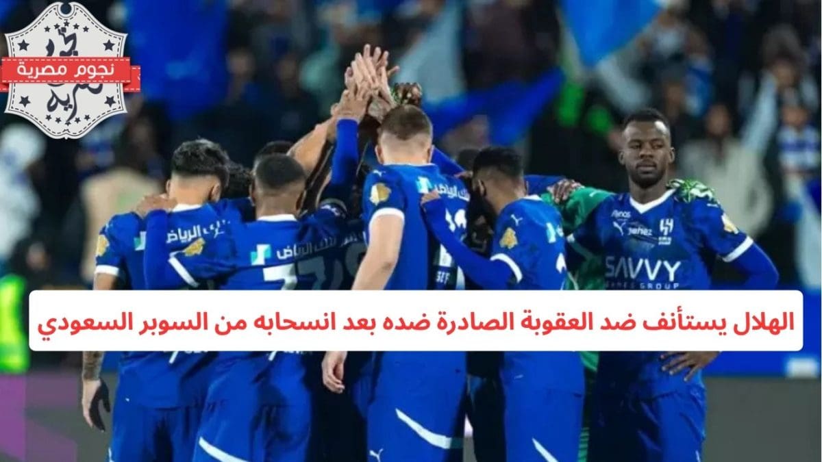 الهلال يستأنف ضد العقوبة الصادرة ضده بعد انسحابه من السوبر السعودي