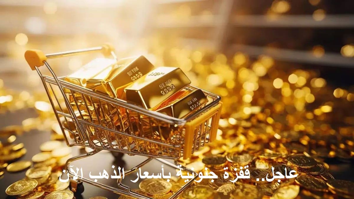 عاجل "الدهب اتجنن رسمي".. أسعار الذهب الآن تسجل قفزة قياسية هي الأولى منذ أكثر من أسبوعين
