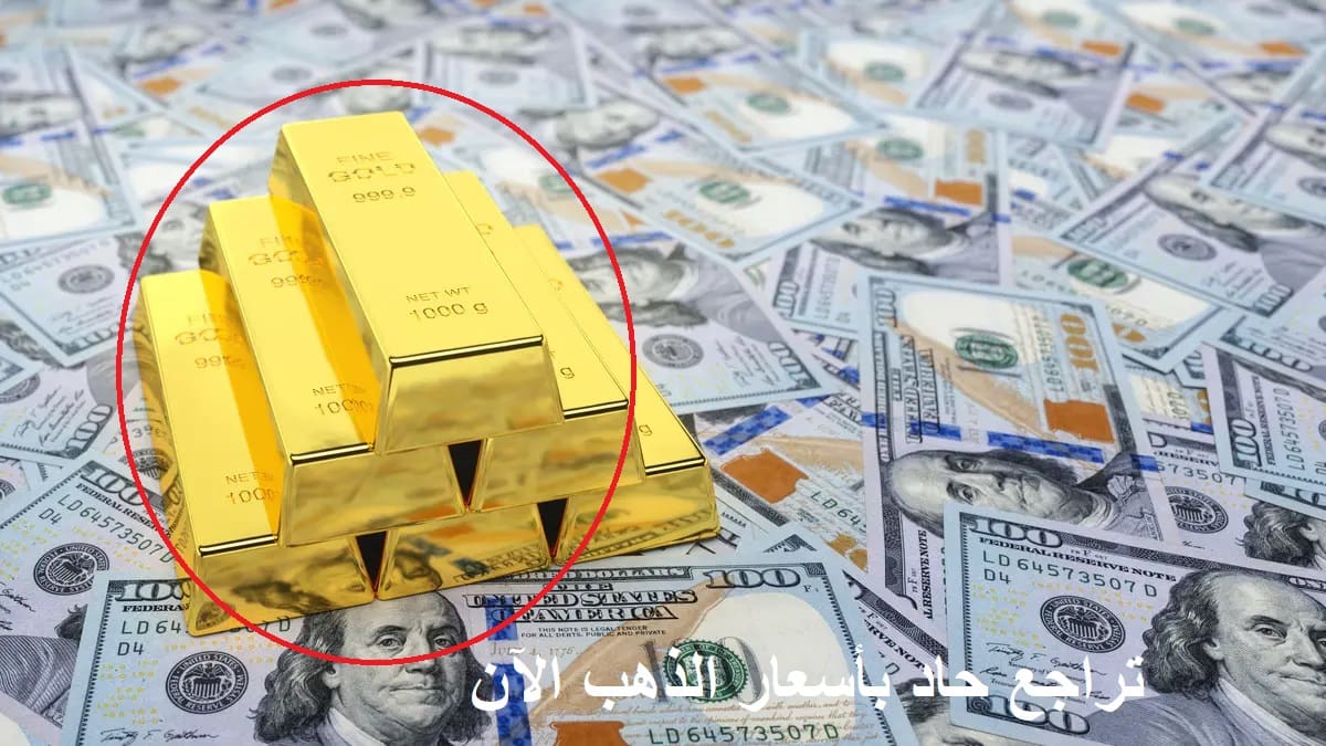 عاجل.. تراجع هائل في أسعار الذهب اليوم بأكثر من 47 دولار بالأوقية مع هبوط مؤشر الدولار