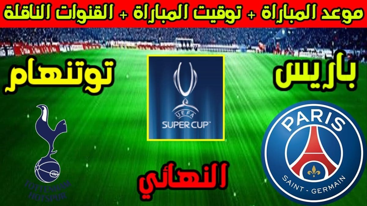 مباراة باريس سان جيرمان ضد توتنهام