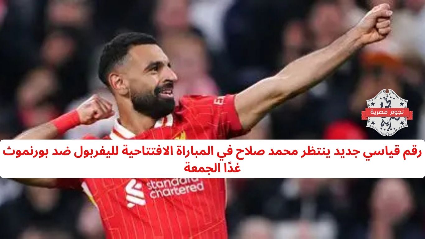 رقم قياسي جديد ينتظر محمد صلاح في المباراة الافتتاحية لليفربول ضد بورنموث غدًا الجمعة