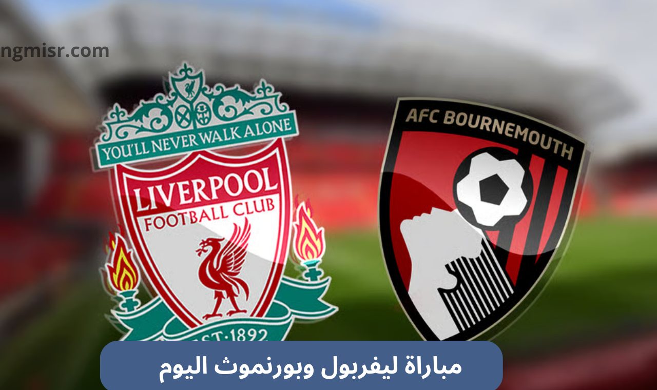 مباراة ليفربول وبورنموث اليوم