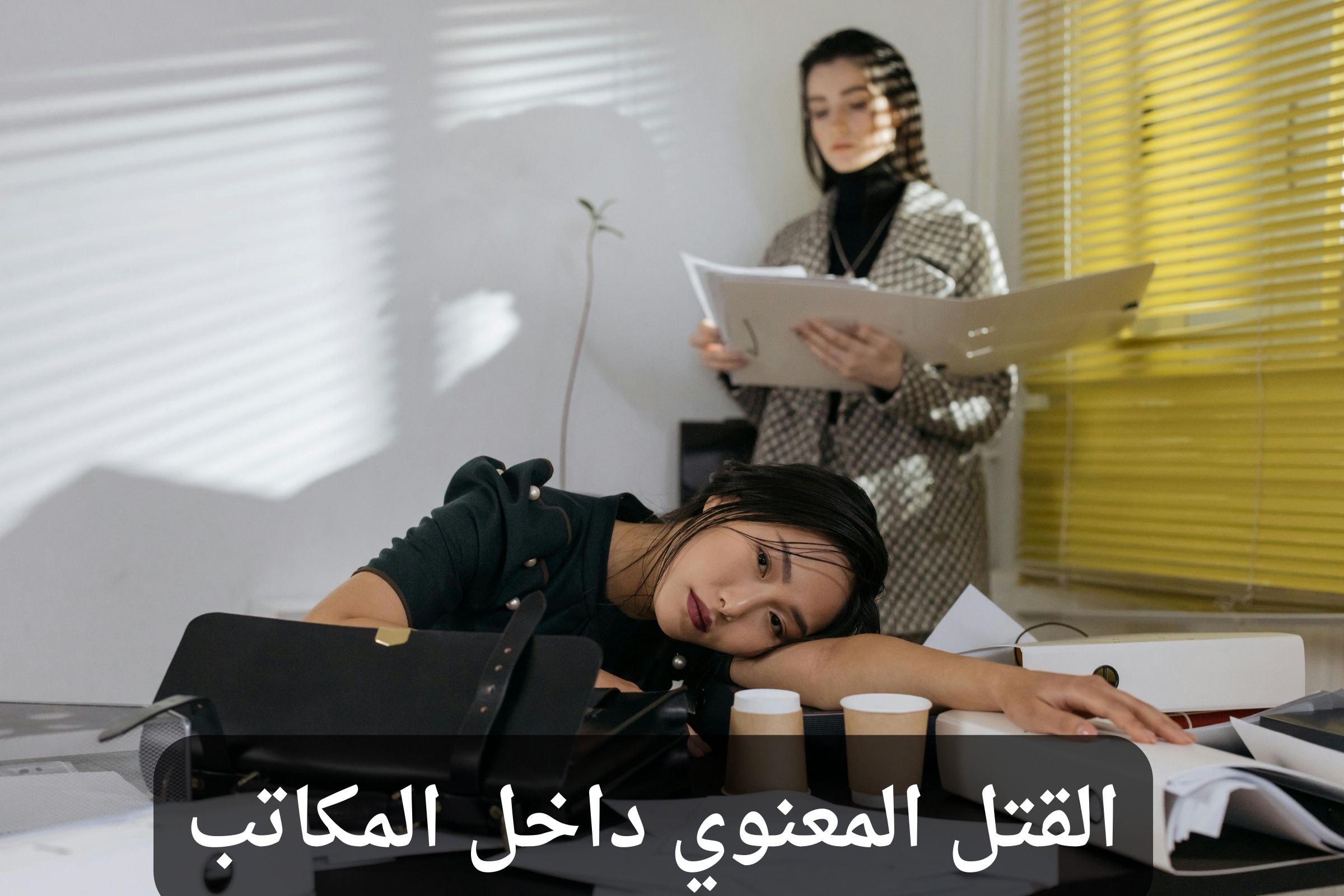 القتل المعنوي داخل المكاتب