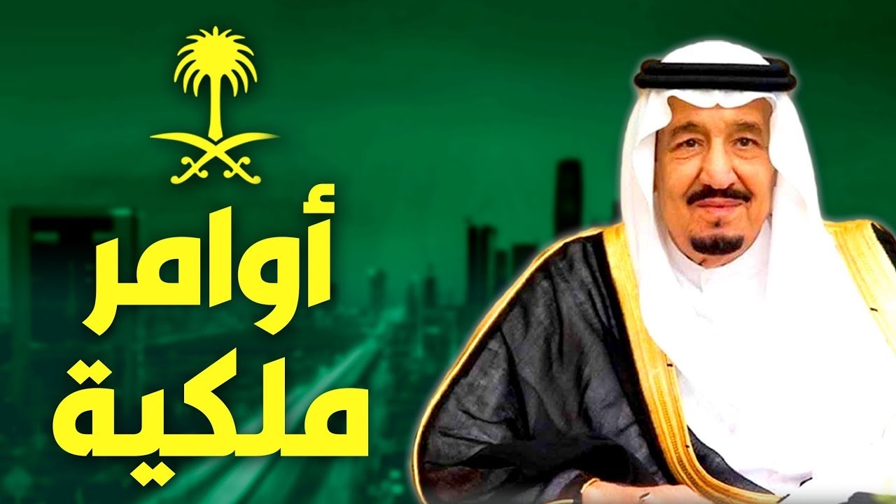 عاجل.. 3 أوامر ملكية الآن من خادم الحرمين الشريفين الملك سلمان بإعفاء مسؤولين من مناصبهم