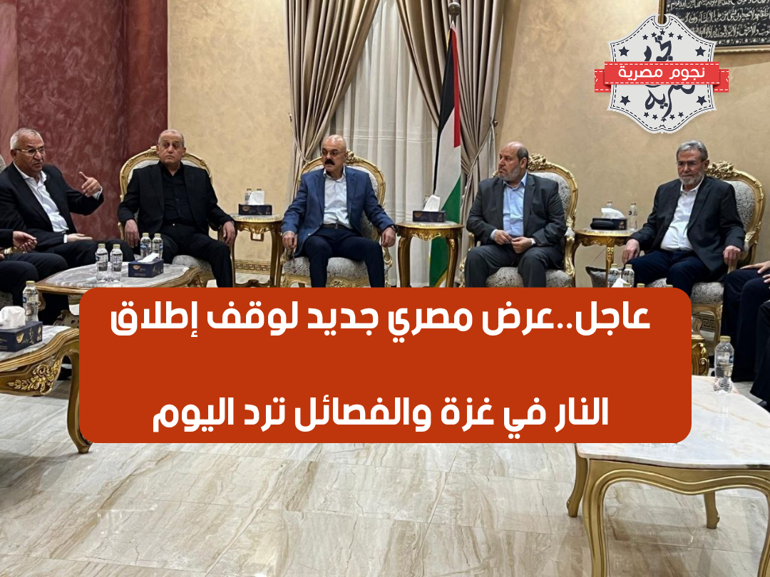 لقاء القاهرة: عرض مصري جديد لوقف إطلاق النار في غزة والفصائل ترد اليوم