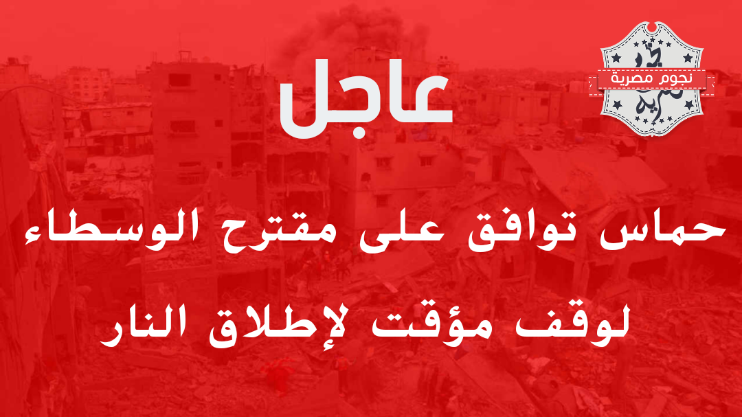 حماس توافق على المقترح المصري-القطري لوقف إطلاق النار في غزة لمدة 60 يوماً يتضمن تبادل أسرى ومساراً لإنهاء الحرب.. تفاصيل المبادرة والموقف الإسرائيلي الأولي.