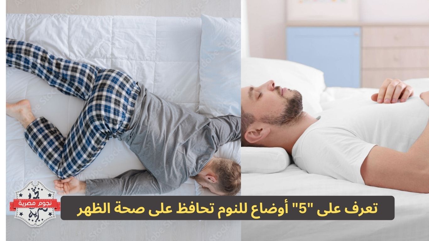 تعرف على "5" أوضاع للنوم تحافظ على صحة الظهر