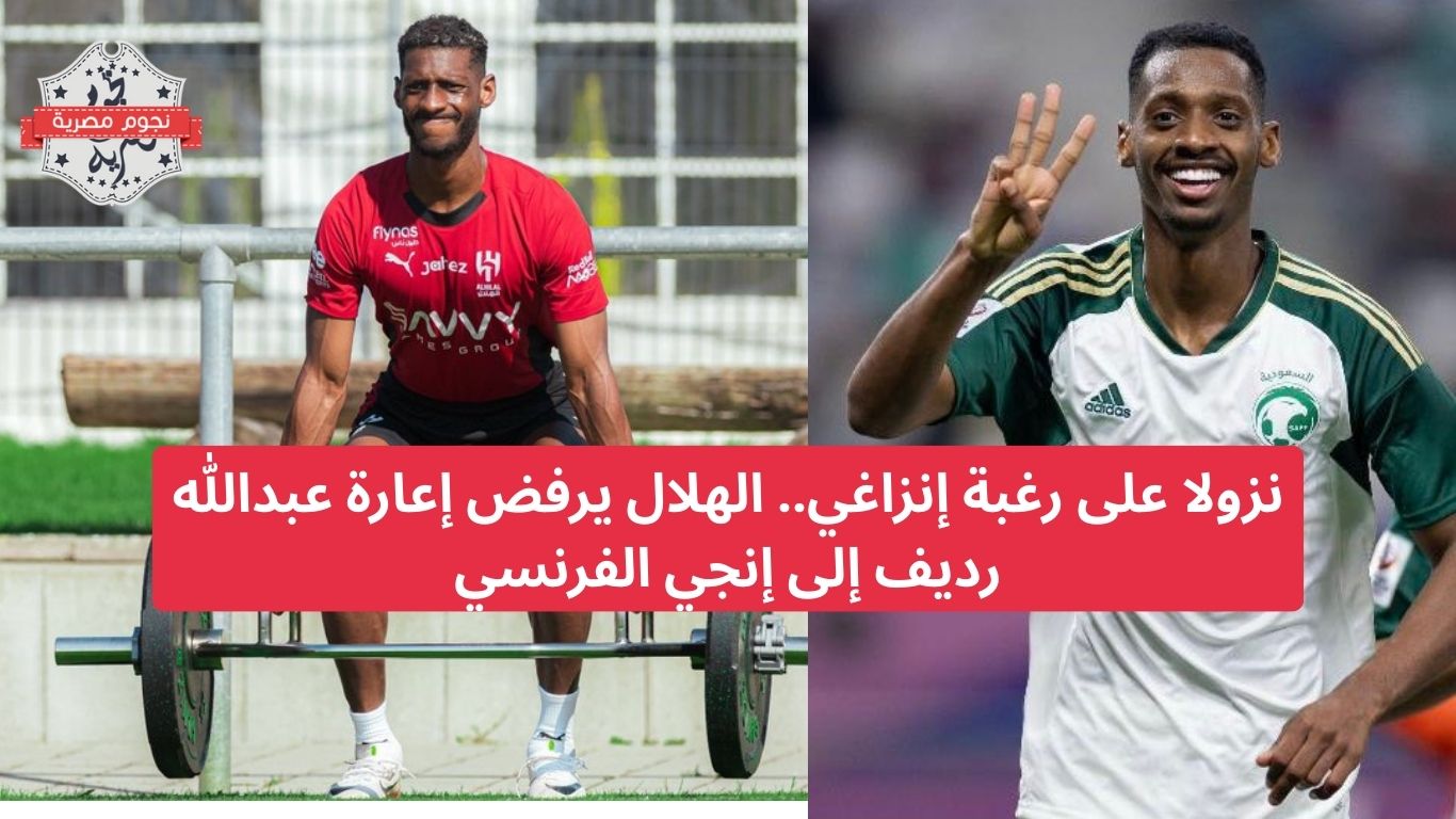نزولا على رغبة إنزاغي.. الهلال يرفض إعارة عبدالله رديف إلى إنجي الفرنسي