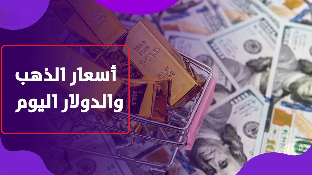 عاجل.. هبوط حاد ومفاجئ في أسعار الذهب اليوم وارتفاع قيمة الدولار الأمريكي