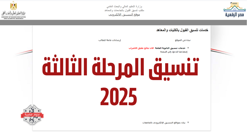 موعد المرحلة الثالثة للتنسيق 2025.. تسجيل الرغبات خلال أيام