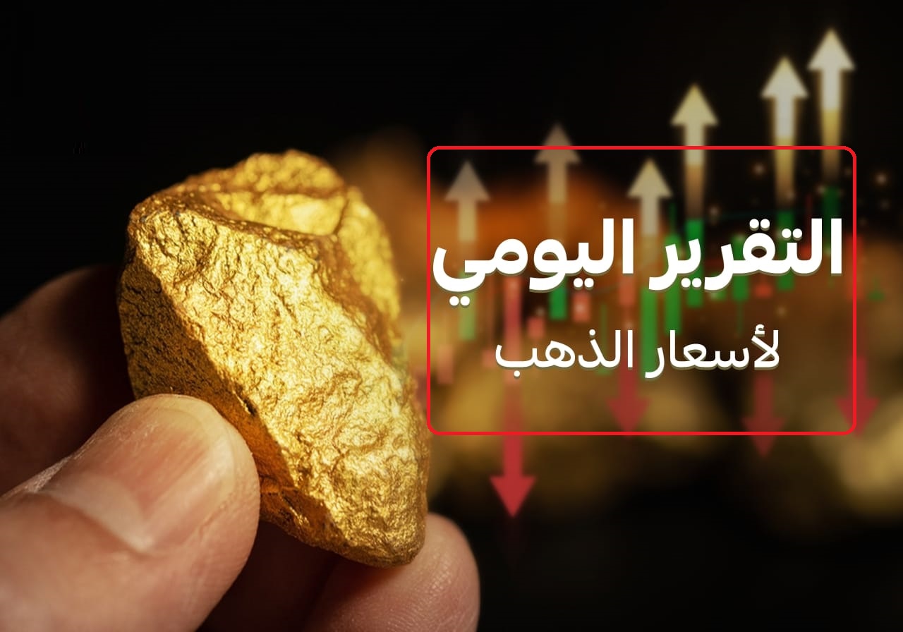 عاجل "الدهب طار".. ارتفاع جديد في أسعار الذهب اليوم مع تصاعد المخاوف الإقتصادية والجيوسياسية