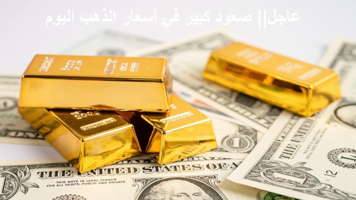 عاجل "الدهب اتجنن".. أسعار الذهب اليوم تسجل قفزة جنونية جديدة وحالة من الترقب بين المستثمرين