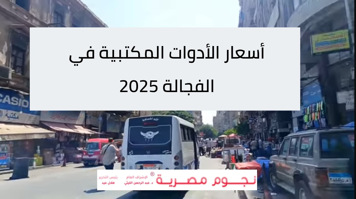 أسعار الأدوات المكتبية في الفجالة 2025