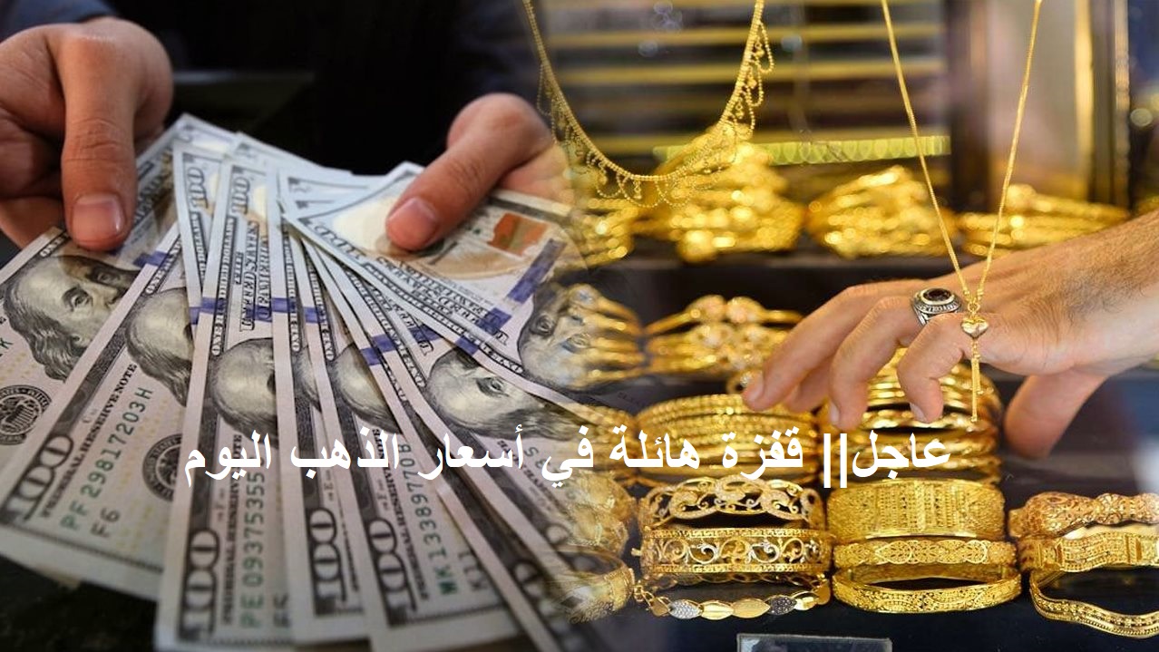 عاجل.. أسعار الذهب اليوم تسجل قفزة هائلة الآن هي الأعلى في أغسطس مع تراجع الدولار الأمريكي