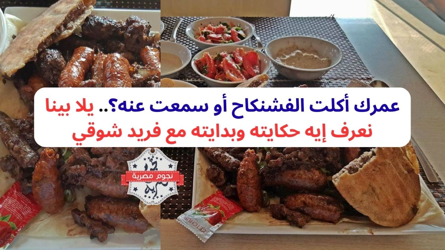 عمرك أكلت الفشنكاح أو سمعت عنه؟.. يلا بينا نعرف إيه حكايته وبدايته مع فريد شوقي