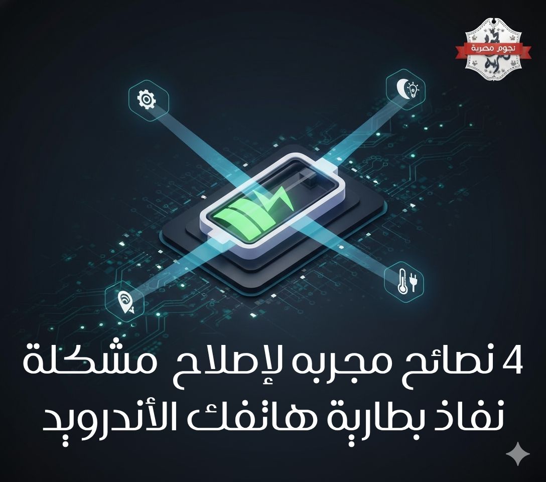 انتهى زمن الباور بانك إليك 4 نصائح مجربه لإصلاح مشكلة نفاذ بطارية هاتفك الأندرويد