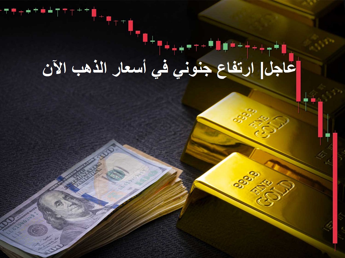 عاجل.. أسعار الذهب اليوم تصل لمستوى خطير وتوقعات صادمة لأسعاره خلال الشهور والسنوات المقبلة