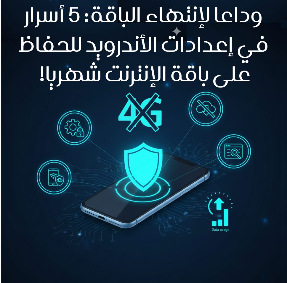 وداعا لإنتهاء الباقة: 5 أسرار في إعدادات الأندرويد للحفاظ على باقة الإنترنت شهريا!