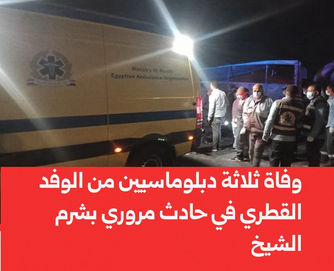 عاجل "إنا لله وإنا إليه راجعون".. وفاة 3 من الديوان الأميري في شرم الشيخ وإصابة آخرين بحادث آليم