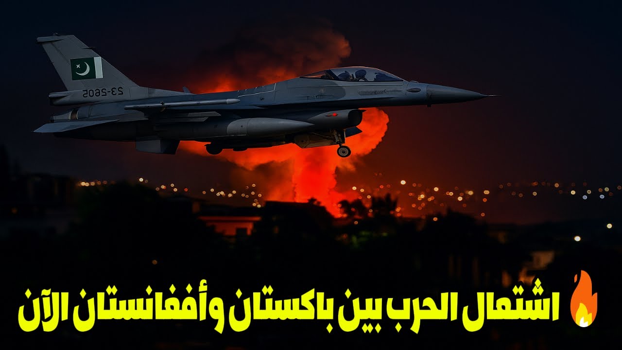 عاجل.. حرب عنيفة بين باكستان وأفغانستان والسعودية تتابع بقلق وتطالب لضبط النفس