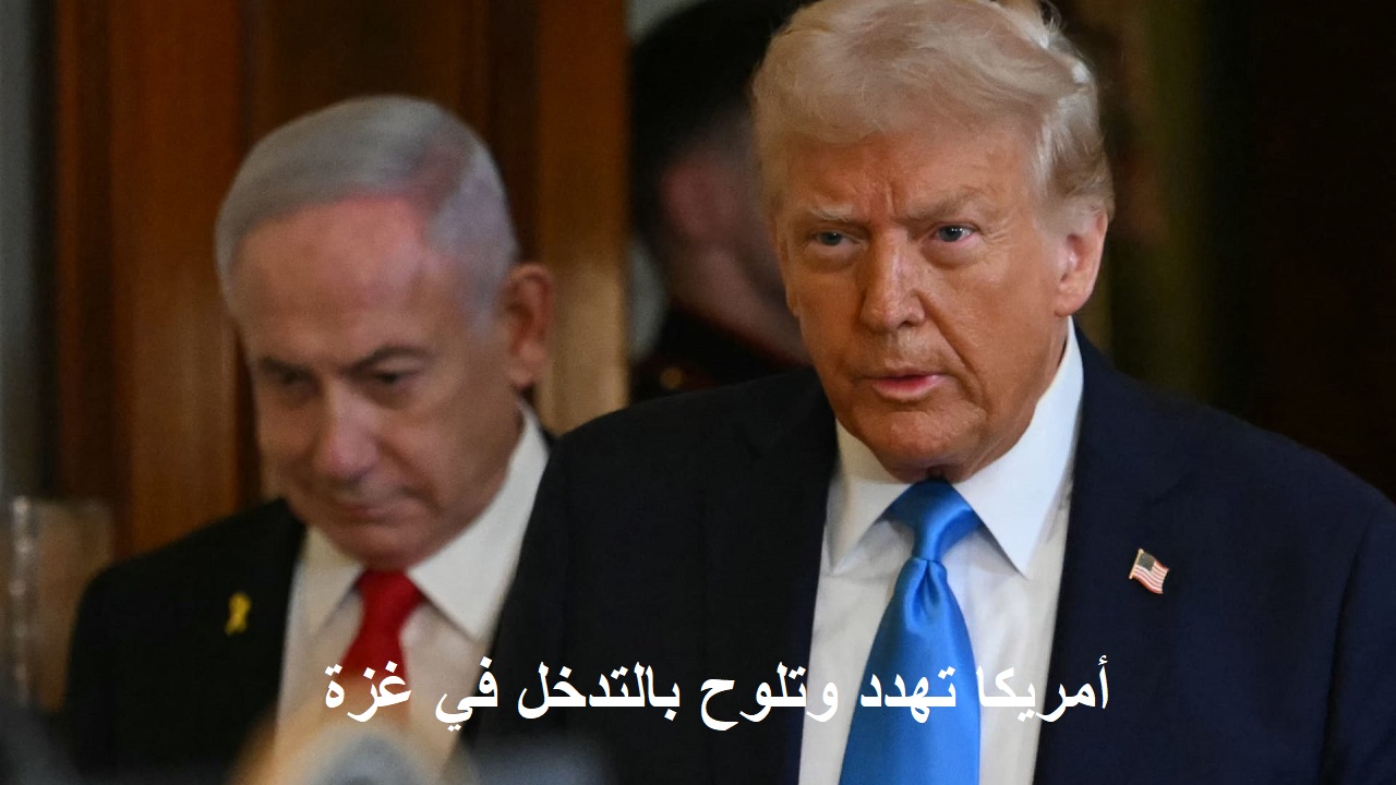 عاجل.. رد حاسم من حماس بعد التهديدات الأمريكية الأخيرة بالتدخل في غزة لحماية العصابات المسلحة