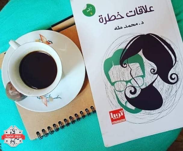 كتاب علاقات خطرة - محمد طه